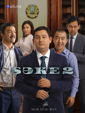 Саке сериал 2020 смотреть онлайн бесплатно в хорошем качестве HD
